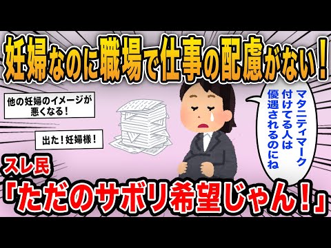 【報告者キチ】「マタニティマーク付けているのに職場の仕事量が減らない…妊婦なんだから配慮するべきでしょ？」→話を聞くと特に負担のある業務でもなくさぼりたいだけだったｗｗ