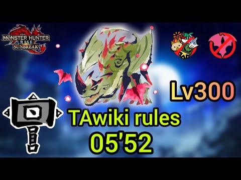 【MHR:SB】傀異討究Lv300 エスピナス ハンマー 05'52 TAwiki Espinas Hammer【Switch】ブレスで麻痺するところは見ないでください