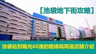 【池袋地下街攻略】池袋站到陽光60通的路線與周邊店舖介紹