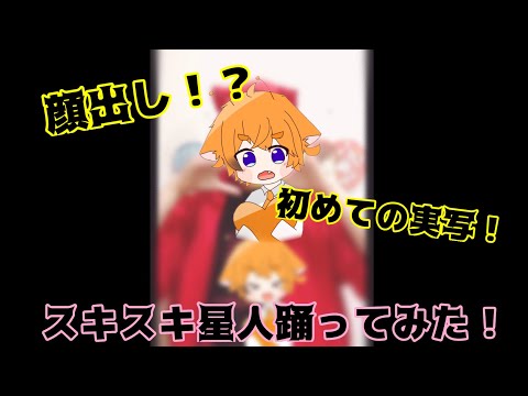 【小5が】スキスキ星人歌って踊ってみた！