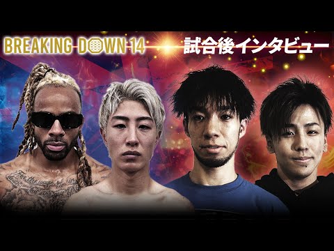 【BreakingDown14】試合後インタビュー/冨澤大智/よしきまる/野田蒼/パトリック・コーネット