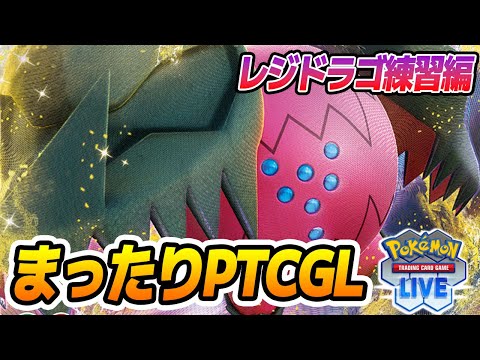 【PTCGL】レジドラゴ博士募集中、教えて