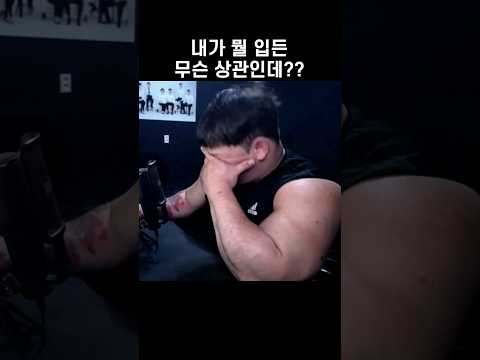 똑같은 옷 입으면 안 돼? #shorts