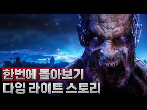 좀비 + 파쿠르가 접목된 명작 게임🔥 | 다잉 라이트 스토리 몰아보기💯