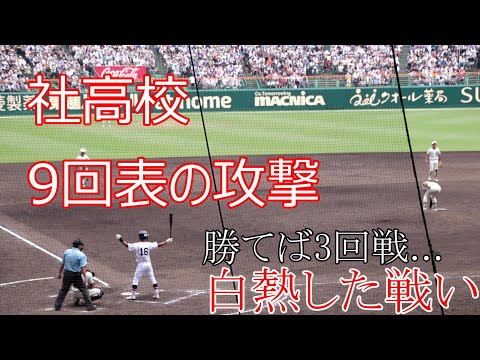 社高校　9回表　大盛り上がりの9回の攻撃シーン　球場の雰囲気　対　二松学舎大付【2022夏　甲子園】