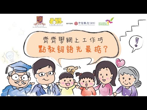 齊齊學網上工作坊 - 點教詞語先最掂？