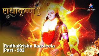 FULL VIDEO | RadhaKrishn Raasleela Part - 982 | Samudra manthan | राधाकृष्ण  #starbharat