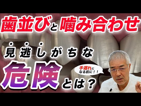 【#歯科医 が語る】見逃していませんか？歯並びと噛み合わせの、この危険について