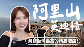 阿里山英迪格開箱！全台最高精品酒店！頂樓看日出/一泊二食/ROOM TOUR/無邊際水池☀️奮起湖老街、龍銀山步道。三天兩夜玩阿里山⛰️｜Alishan 2024｜心甜Christy