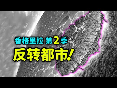 【香格里拉边境】第二季11：脑洞大开的海底“反转都市”！7天攻略特殊种！