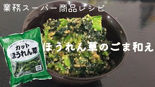 【業務スーパー】ほうれん草のごま和え★冷凍カットほうれん草アレンジ