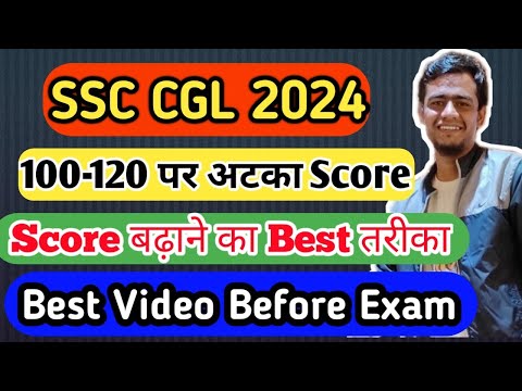 SSC CGL 2024!! 120-130 पर अटका Score!!  ऐसे बढ़ेगा स्कोर!! #ssc #cgl #chsl