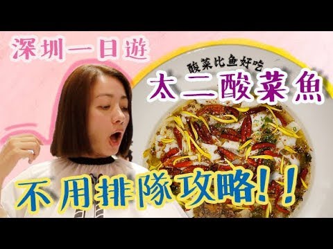 【深圳一日遊】太二酸菜魚：不用排隊就能吃得到？！訂位秘技全公開～