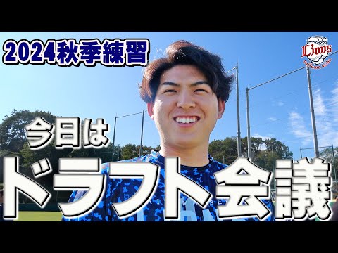 あれから1年。武内投手がドラフト会議当日を振り返る【所沢秋季練習10/24ダイジェスト】