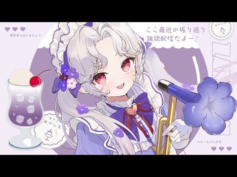 【#雑談配信 】さて、お話しますか！すこーし、おしらせあるよ～【Vsinger/個人Vtuber/愛蕾】