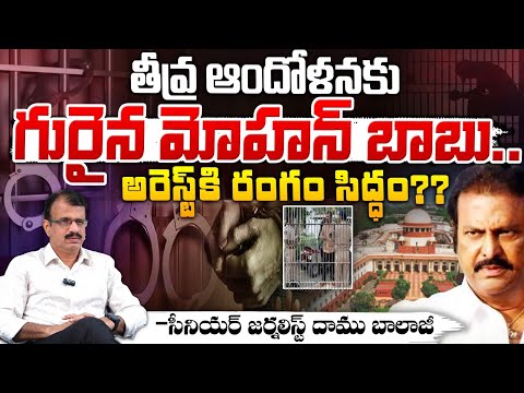 తీవ్ర ఆందోళనకు గురైన మోహన్ బాబు..| Mohan Babu Approach Supreme Court For Bail | Red Tv