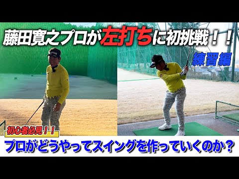 藤田プロが左打ちに初挑戦！初心者必見、プロゴルファーがどうやってスイングを作っていくのか？