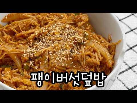 팽이버섯으로 간단하고 맛있는 덮밥 만들기 / 혼밥메뉴추천