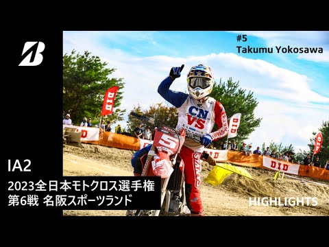 【モータースポーツ】2023年 全日本モトクロス選手権 Rd.6 近畿大会 IA2クラス ダイジェスト