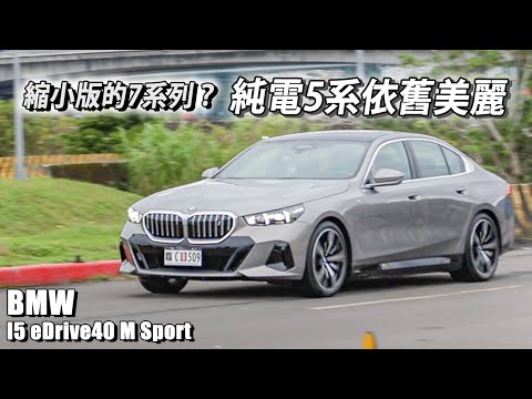 縮小的大7？BMW i5 領跑豪華中大型房車級距？舒適依舊、操控靈敏 | 汽車視界新車試駕