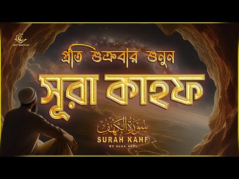 (প্রতি শুক্রবার শুনুন) আবেগময় কণ্ঠে সূরা কাহফ । SURAH AL KAHF الكهف by ‪‪@alaaaqel54