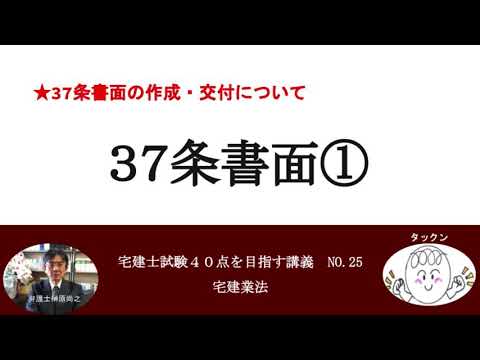 37条書面①　37条書面の作成・交付について　宅建士試験40点を目指す講義NO.25　宅建業法