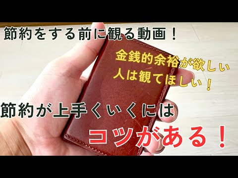 ミニマリストだから分かる！コツが分かれば節約は思いのまま！