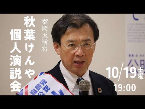 個人演説会　ノーカット演説