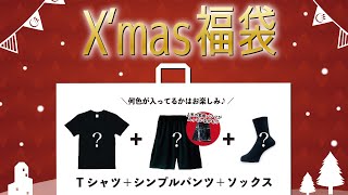 中身紹介!!超お得で楽しい!?【クリスマス福袋】　詳細は概要欄より！