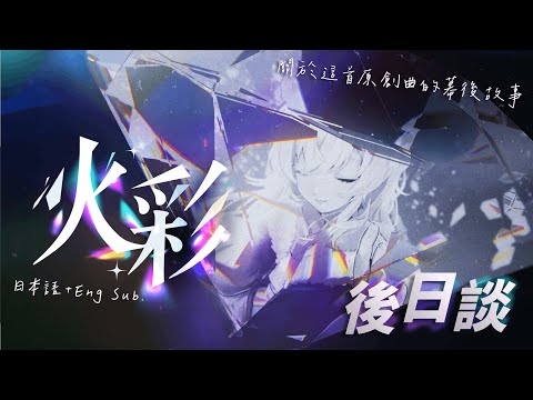 【雜談】感謝每一個喜歡《火彩》的你丨日本語+ENG SUB丨Koana 考娜丨幕後故事丨明信片抽獎丨後日談