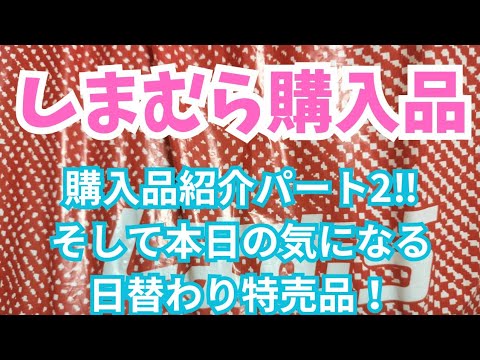 【しまむら】購入品紹介パート2！そして明日の気になる日替わり特売品！