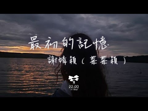 謝婧穎（菜菜穎） -  最初的記憶「我很安靜陪着你 有些懷疑」【動態歌詞】♪