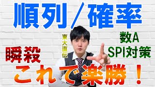 【河野玄斗】数A.順列/組み合わせ/確率の見分け方は●●！これで圧倒的な差がつく！【数A/SPI/数学】