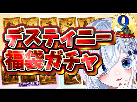 【FGO】早朝から悶絶しながら9周年デスティニー福袋ガチャ引いてく！綺礼とギルガメッシュお迎えしたい✨【声優系Vtuber / 初雪セツナ】