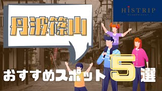 【兵庫観光】歴史と自然豊かな「丹波篠山」おすすめ観光スポットランキング！🏆