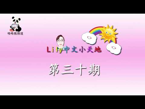 Lily 中文小天地第三十期节目, Lily's Chinese Wonderland