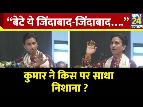 Kumar Vishvas ने क्यों कहा मेरे सात साल बर्बाद हो गए, किस पर साधा निशाना? जानिए पूरा मामला