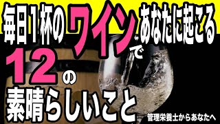 【糖尿病予防】毎日１杯のワインを飲むことであなたに起こる１２の素晴らしいこと！管理栄養士からあなたへ【 Mai's TV】