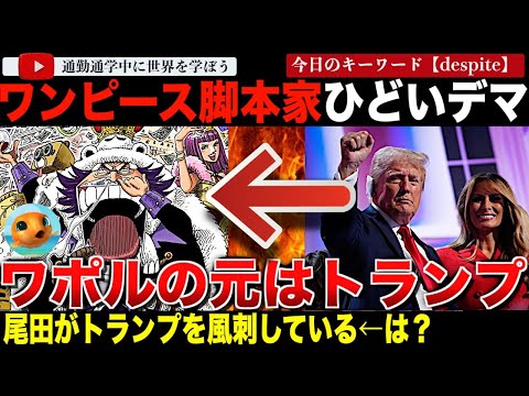 尾田栄一郎はトランプを元にキャラクターを作った。Netflix実写版「ワンピース」シーズン2の脚本家がありえないデマ。明確なソースを提示されても絶対に認めず。ファンに詰められて逃亡してしまう