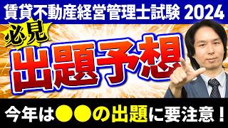 【2024年度】賃貸不動産経営管理士試験の出題予想！各科目の傾向と対策まとめ【必見】