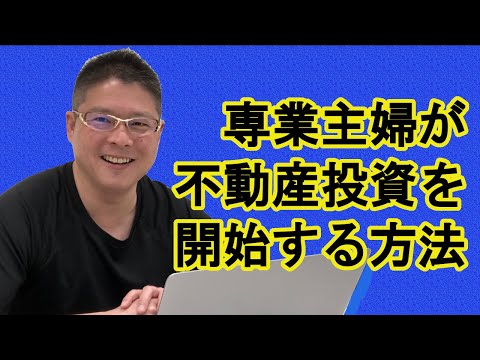 【専業主婦が不動産投資を開始する方法】収益物件