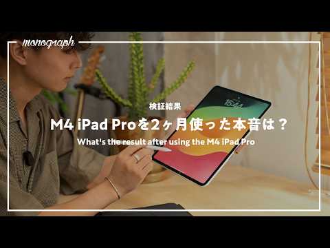 【購入2ヶ月レビュー】45万円のiPad Pro、買ってよかった？