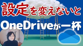 知らないうちにOneDriveがいっぱいに！設定を変更しましょう