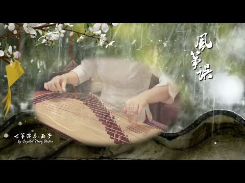 古箏《風箏誤》-西子箏曲-The Kite by Mistake-【劉珂矣-禪意中國風】*誤了梨花花又開*-Guzheng Music-Crystal Zheng Studio