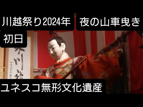 川越祭り2024年 夜の川越 山車曳き廻しの様子です！雨が降りました！初日10月19日 ユネスコ無形文化遺産 関東三大山車祭り 氷川神社 埼玉県川越市 良かったらチャンネル登録よろしくお願いいたします