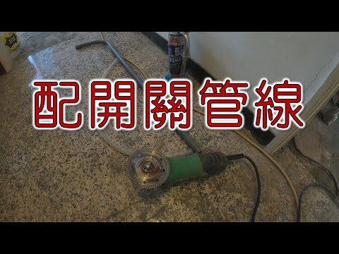 增設開關配管線  打石  配管  拉線  補水泥  ｜工程大叔的日常紀錄