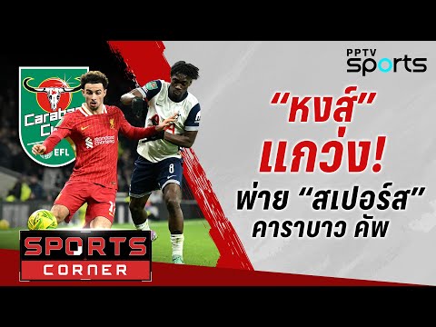 🔴SPORTS CORNER LIVE | “หงส์” ยังแกว่งพ่าย “สเปอร์ส” ตัดเชือกคาราบาว | 9 ม.ค. 68