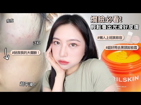 爛臉必看！懶人妝容&卸妝保養✨心目中NO.1卸妝霜/胡蘿蔔荳荳精華/素顏霜/冰感蜜粉【Angel蓁蓁 】