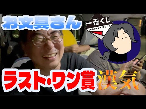 お文具さん一番くじ！ラストワン賞に手が届く！？男引き！