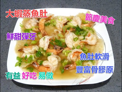 #大蝦蒸魚肚 #節慶及大伙團聚的美食 #非常美味可口 #大蝦鮮甜彈牙 #魚肚的口感味道超讚 #魚肚冧輭及有豐富骨膠原 #有益健康的食物 #這個餸菜是宴客自用的美食佳餚